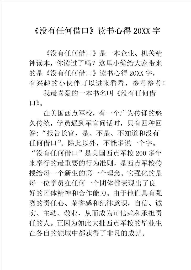 没有任何借口读书心得字