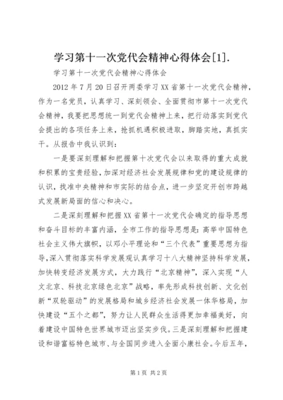 学习第十一次党代会精神心得体会[1].docx