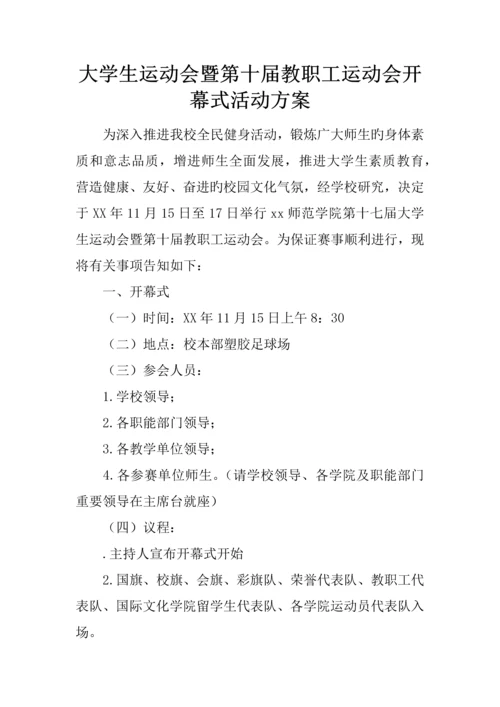 大学生运动会暨第十届教职工运动会开幕式活动方案.docx