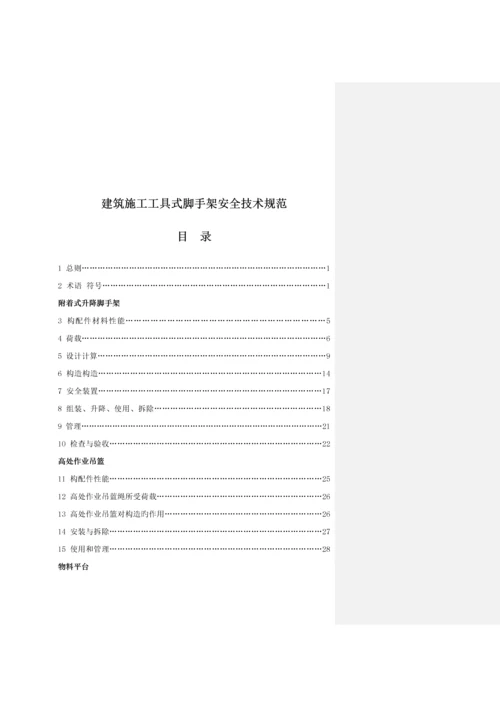 优质建筑综合施工工具式脚手架安全重点技术基础规范.docx