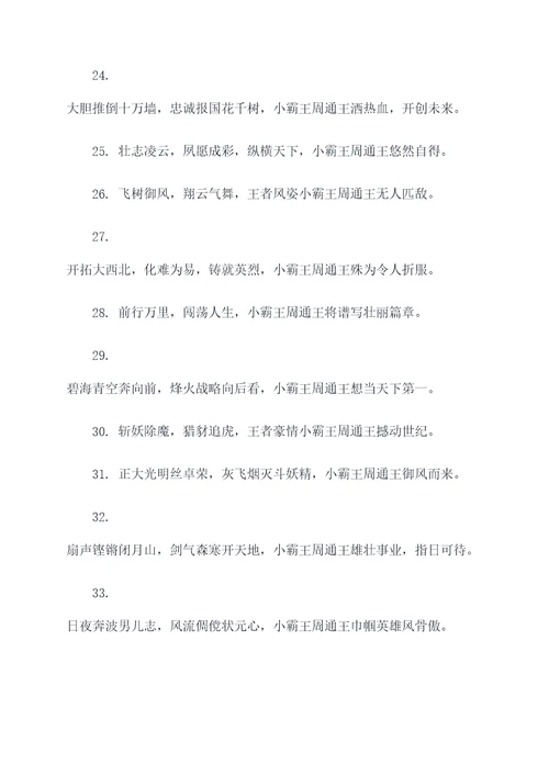 小霸王周通王异对联
