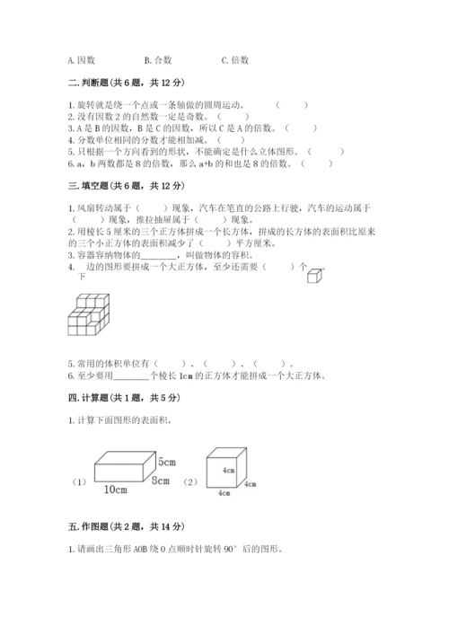 人教版五年级下册数学期末测试卷精品（名校卷）.docx