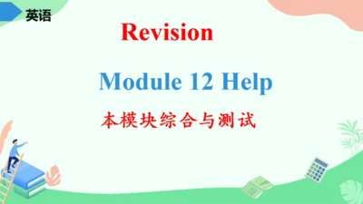 Module 12 Help 本模块综合与测试
