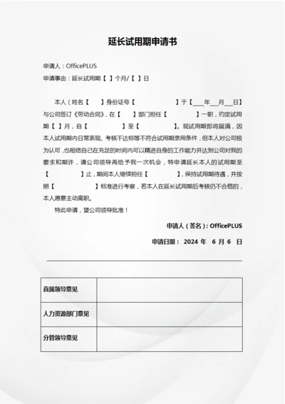 延长试用期申请书