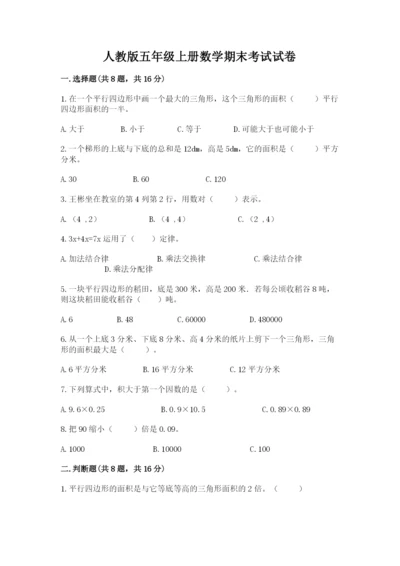 人教版五年级上册数学期末考试试卷带答案（a卷）.docx