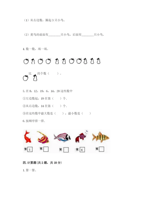 北师大版一年级上册数学期中测试卷（夺冠系列）.docx