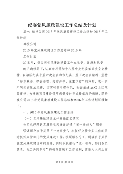 纪委党风廉政建设工作总结及计划.docx