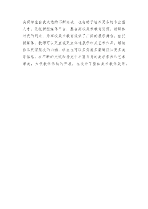 高校美术教育发展历程及现状论文.docx