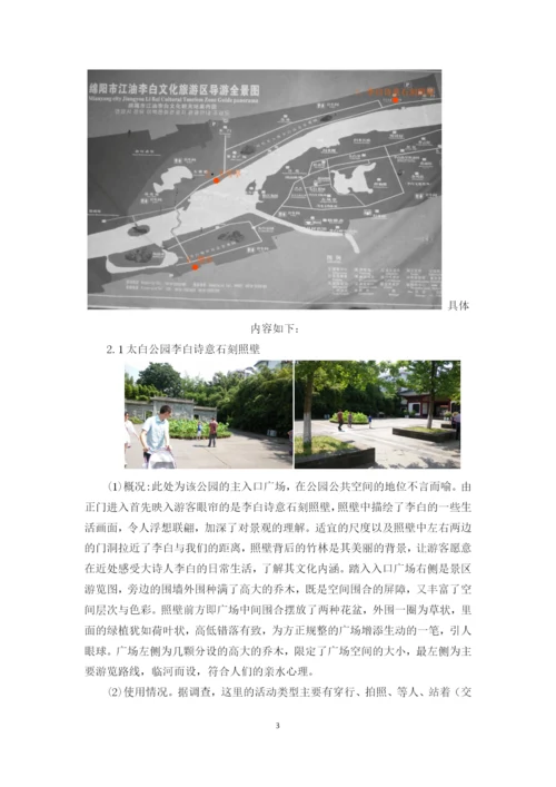 基于公园环境中游客分布的社会调查--空间环境行为学课程论文.docx