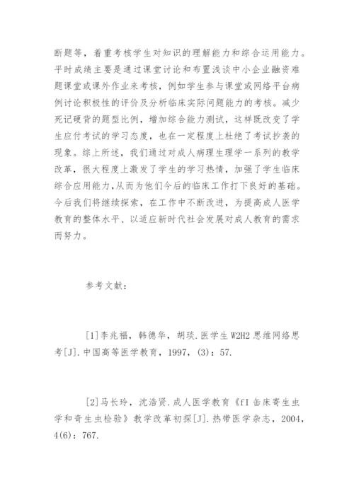 毕业论文格式-成人病理生理学教学改革探索.docx