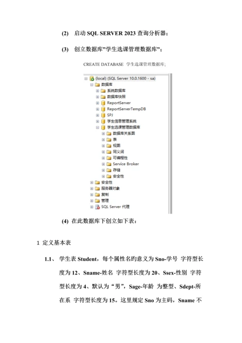 2023年数据库实验一基本表的定义实验报告.docx