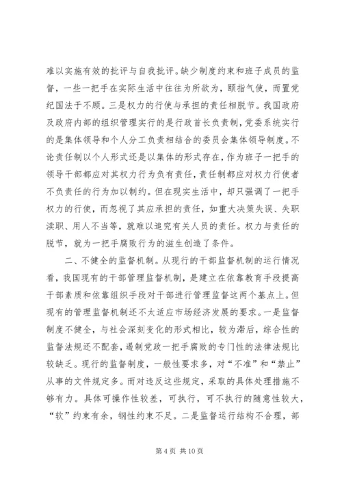 对党政“一把手”实行有效监督的思考 (2).docx