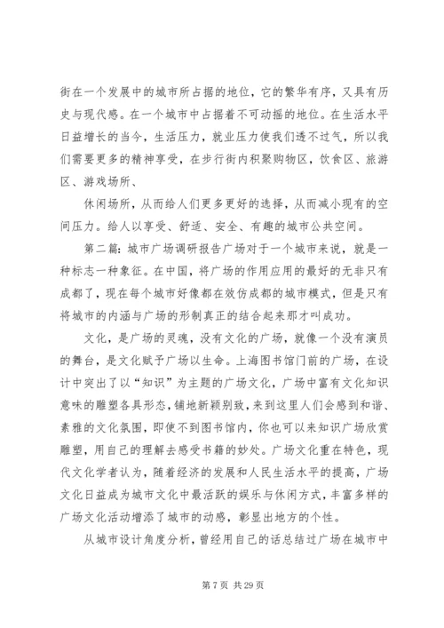 城市广场调研报告 (3).docx