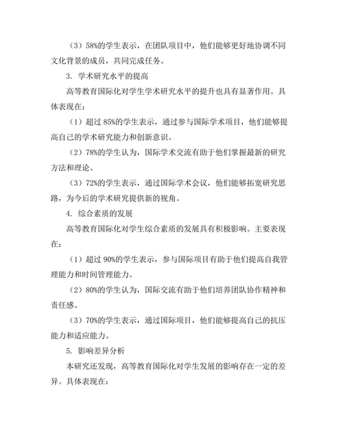 高等教育国际化对学生发展影响的实证研究