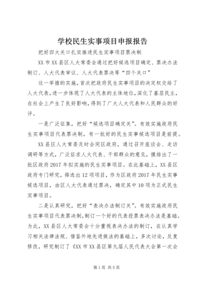学校民生实事项目申报报告 (4).docx