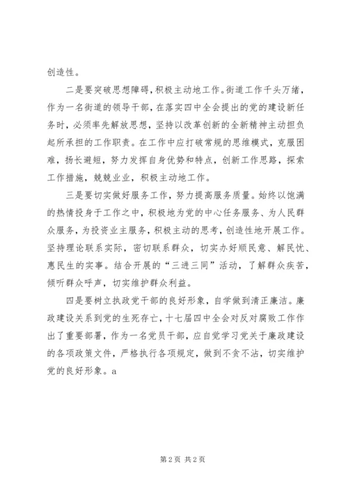 街道党员干部十七届四中全会精神学习心得.docx