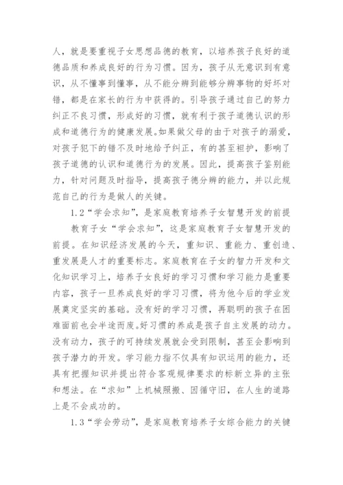 浅谈家庭教育学相关论文.docx