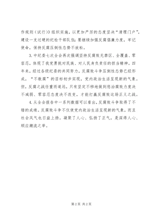 学习十八届中纪委七次全会精神心得体会4篇.docx