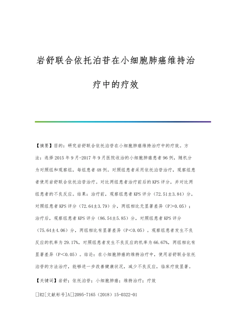 岩舒联合依托泊苷在小细胞肺癌维持治疗中的疗效.docx