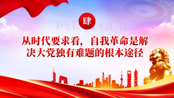 红色党政准确把握党的自我革命的深刻内涵党课课件PPT党建