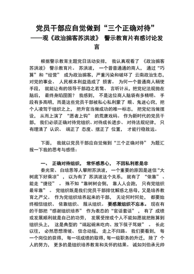 党员干部应自觉做到三个正确对待警示教育发言稿