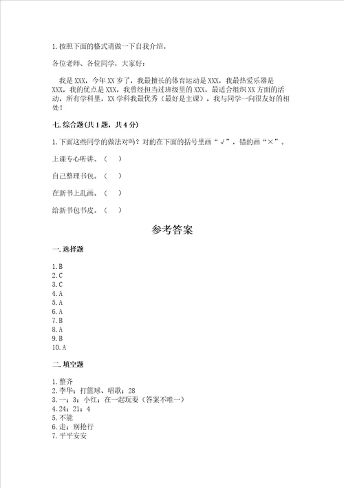 一年级上册道德与法治第一单元我是小学生啦测试卷附参考答案夺分金卷