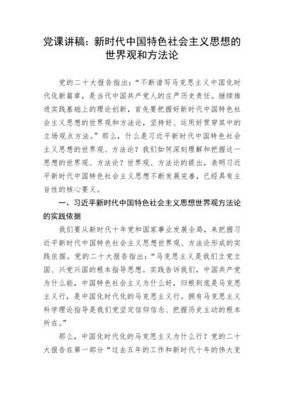 【党课讲稿】新时代中国特色社会主义思想的世界观和方法论.docx