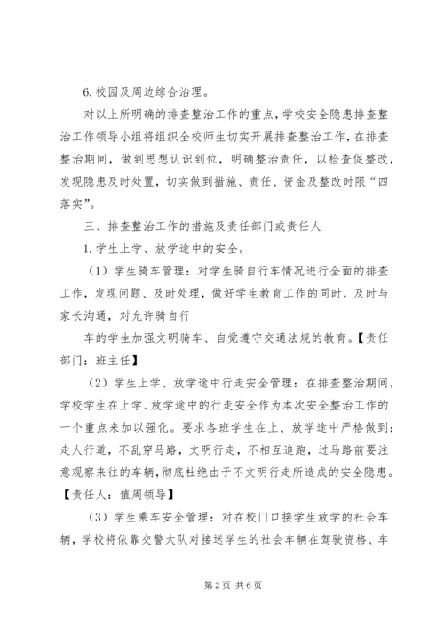 校园及周边安全隐患排查整治工作实施方案 (5).docx