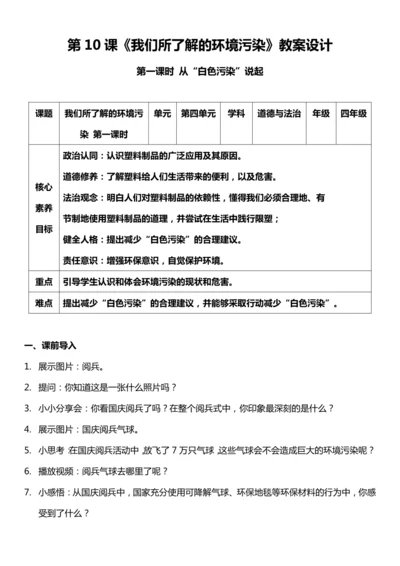 【核心素养目标】10.1 我们所了解的环境污染  第一课时 教案设计