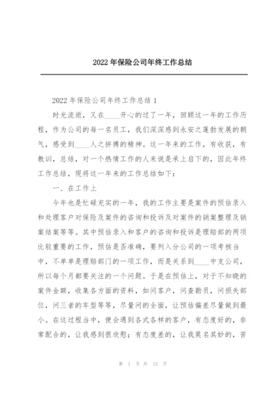 2022年保险公司年终工作总结.docx