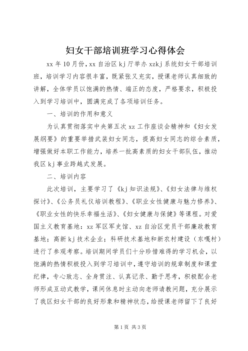 妇女干部培训班学习心得体会.docx