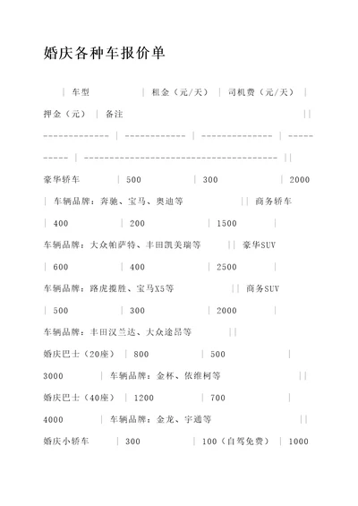 婚庆各种车报价单