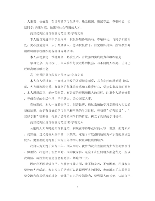 精编之高三优秀团员自我鉴定范文50字大全.docx