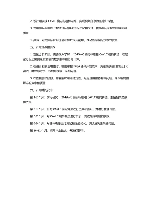 AVC的CAVLC编码算法研究及FPGA实现的开题报告.docx