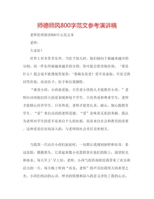 精编师德师风800字范文参考演讲稿.docx