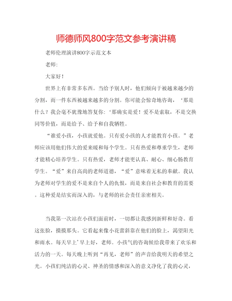 精编师德师风800字范文参考演讲稿.docx
