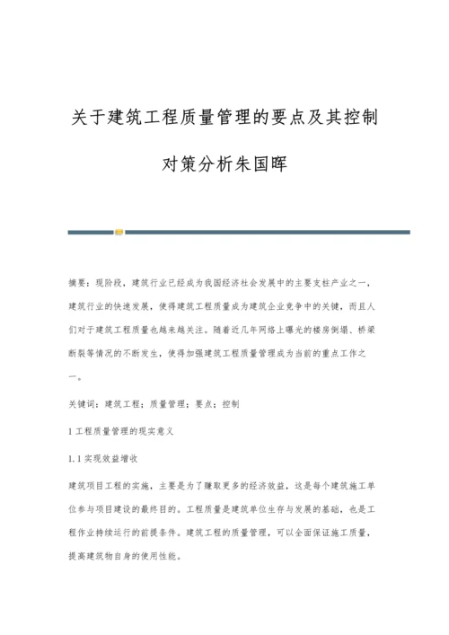 关于建筑工程质量管理的要点及其控制对策分析朱国晖.docx