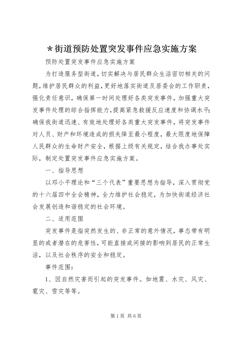 ＊街道预防处置突发事件应急实施方案.docx