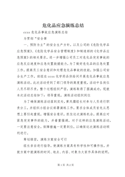 危化品应急演练总结.docx