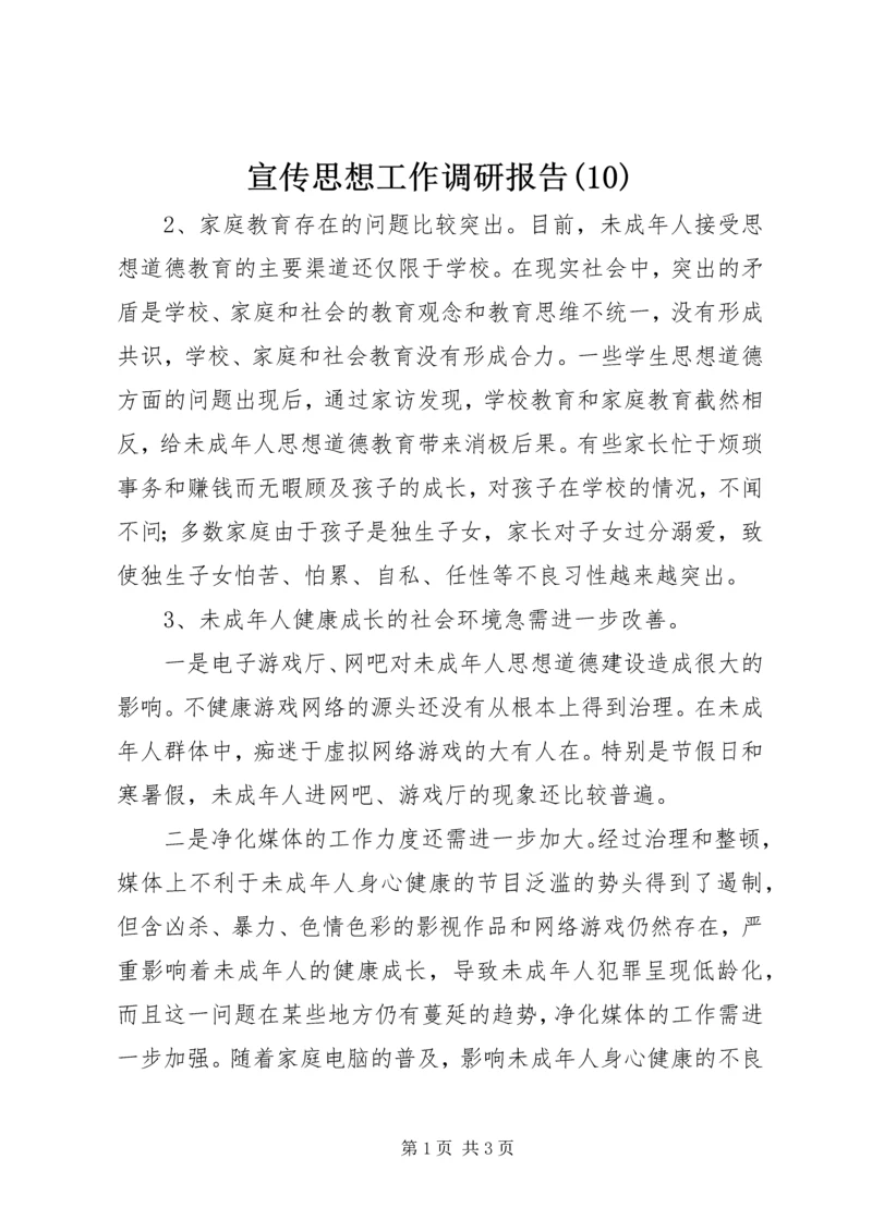 宣传思想工作调研报告(10).docx