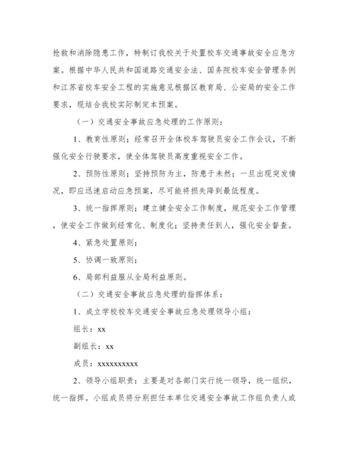 学校交通安全应急预案方案 学校交通安全应急预案范本.docx