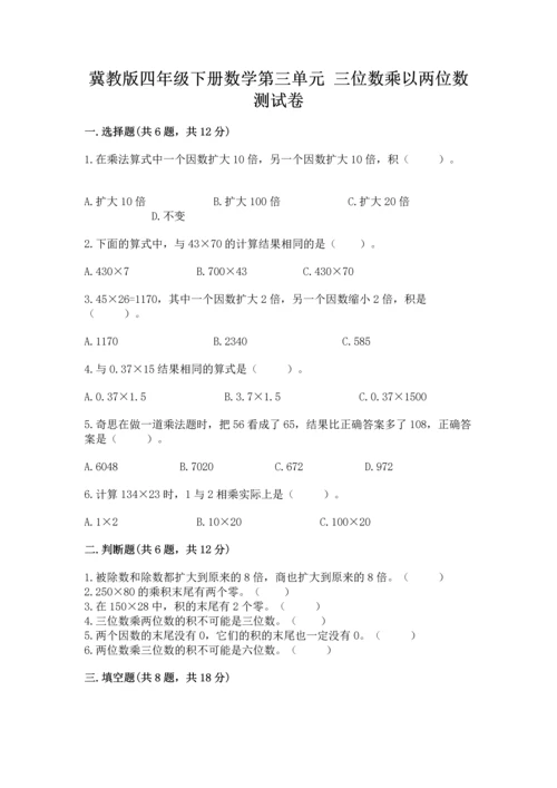 冀教版四年级下册数学第三单元 三位数乘以两位数 测试卷含答案【新】.docx