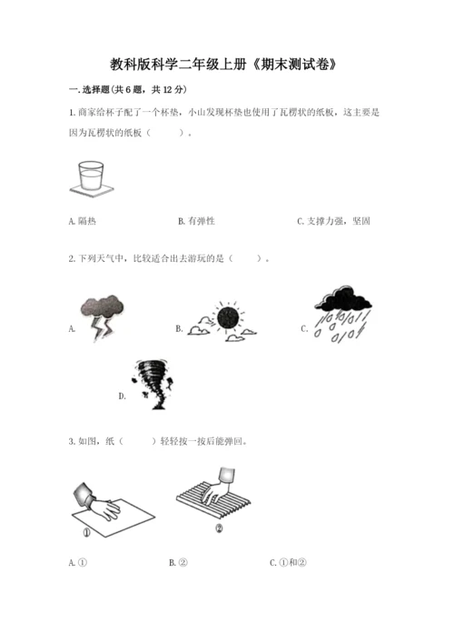教科版科学二年级上册《期末测试卷》带解析答案.docx