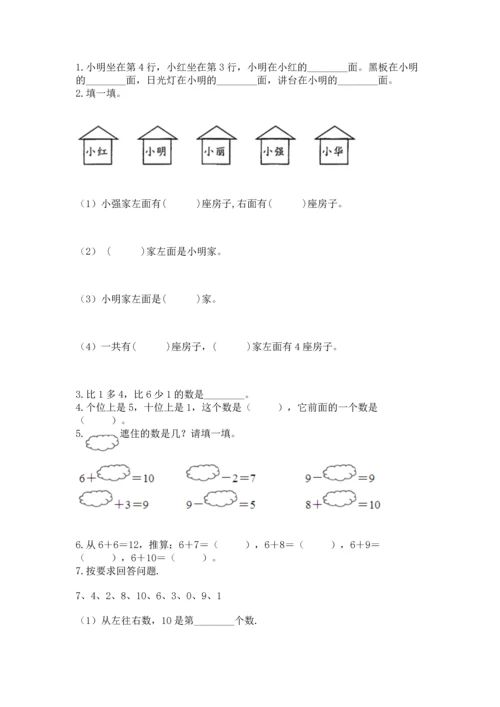 人教版一年级上册数学期末测试卷（预热题）word版.docx