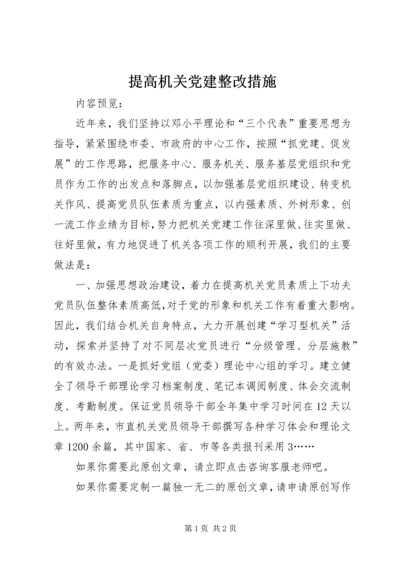 提高机关党建整改措施.docx