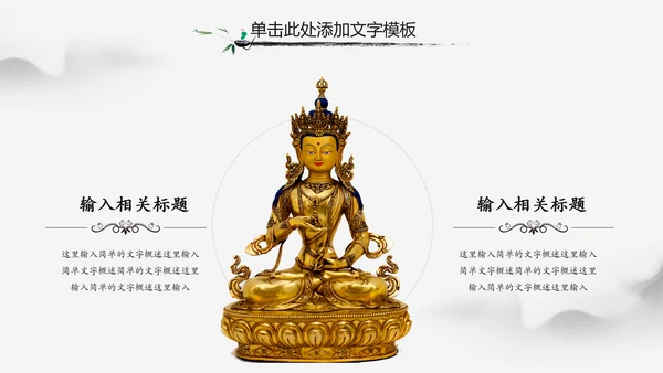 佛教文化寺庙佛教禅文化大佛阿弥陀佛PPT模板