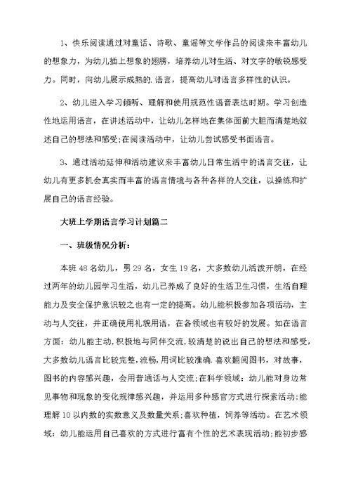 大班上学期语言学习计划