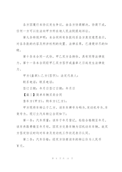 简单车辆买卖合同范本2022.docx