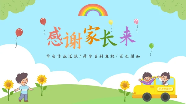 小学开学家长会PPT模板