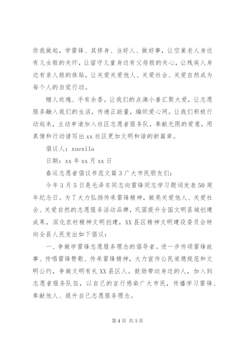 春运志愿者倡议书范文.docx